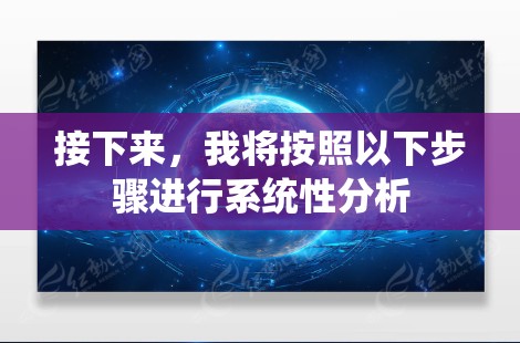 接下来,我将按照以下步骤进行系统性分析 接下来,我将按照以下步骤进行系统性分析