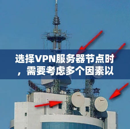 选择VPN服务器节点时,需要考虑多个因素以确保网络的安全、稳定和高效。以下是一些选择VPN服务器节点的技巧 选择VPN服务器节点时,需要考虑多个因素以确保网络的安全、稳定和高效。以下是一些选择VPN服务器节点的技巧