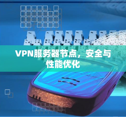 VPN服务器节点,安全与性能优化 VPN服务器节点,安全与性能优化