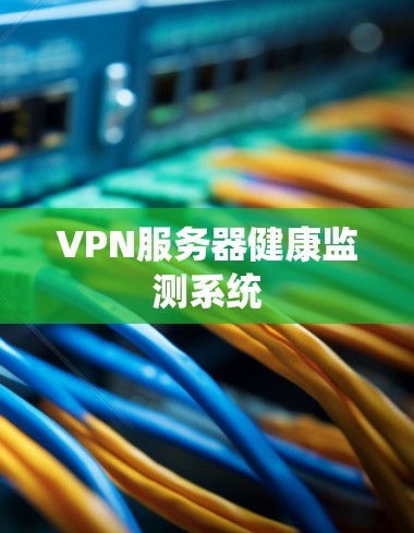 VPN服务器健康监测系统 VPN服务器健康监测系统
