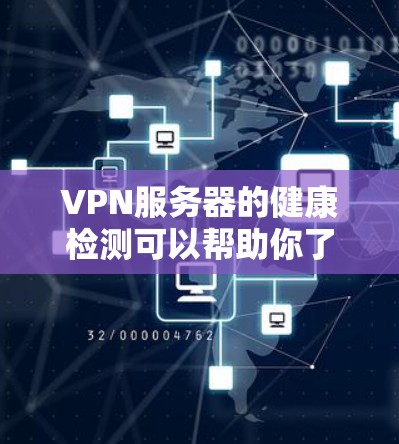 VPN服务器的健康检测可以帮助你了解服务器的运行状态、安全防护情况以及潜在的安全风险。以下是VPN服务器检测的步骤和注意事项 VPN服务器的健康检测可以帮助你了解服务器的运行状态、安全防护情况以及潜在的安全风险。以下是VPN服务器检测的步骤和注意事项