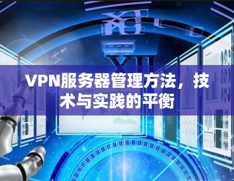 VPN服务器管理方法,技术与实践的平衡 VPN服务器管理方法,技术与实践的平衡