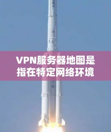 VPN服务器地图是指在特定网络环境下,用户可以访问到的服务器位置图。这些服务器通常位于不同的网络区域,用户需要根据自己的网络配置和需求选择合适的服务器。以下是一些常见的VPN服务器地图,供参考 VPN服务器地图是指在特定网络环境下,用户可以访问到的服务器位置图。这些服务器通常位于不同的网络区域,用户需要根据自己的网络配置和需求选择合适的服务器。以下是一些常见的VPN服务器地图,供参考