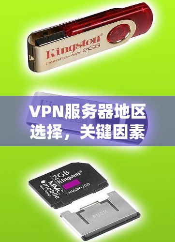 VPN服务器地区选择,关键因素与最佳实践 VPN服务器地区选择,关键因素与最佳实践