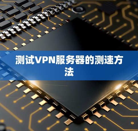 测试VPN服务器的测速方法 测试VPN服务器的测速方法