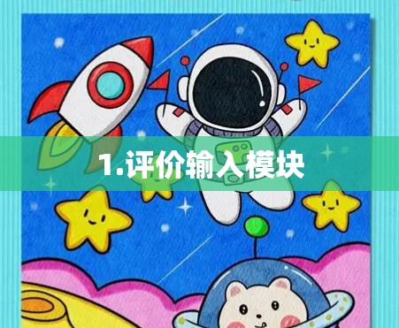 1.评价输入模块 1.评价输入模块