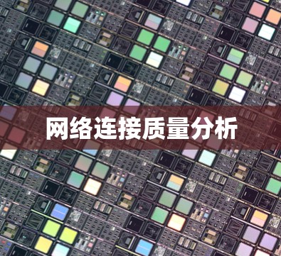 网络连接质量分析 网络连接质量分析