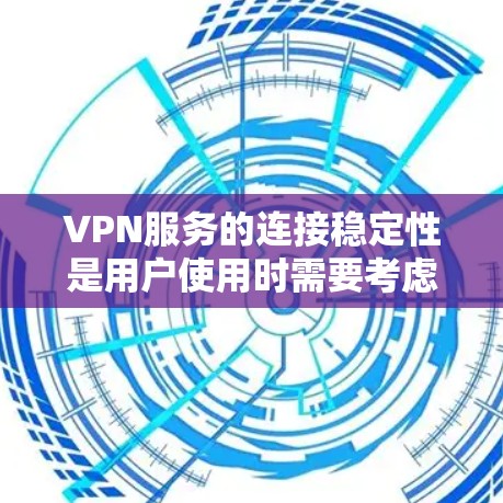 VPN服务的连接稳定性是用户使用时需要考虑的重要因素。以下是关于VPN连接稳定性的分析和建议 VPN服务的连接稳定性是用户使用时需要考虑的重要因素。以下是关于VPN连接稳定性的分析和建议