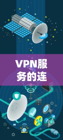 VPN服务的连接速度是评价其质量的重要指标,以下是关于VPN连接速度的评测和建议 VPN服务的连接速度是评价其质量的重要指标,以下是关于VPN连接速度的评测和建议