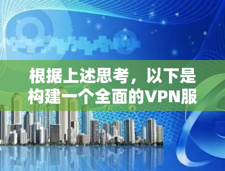 根据上述思考,以下是构建一个全面的VPN服务对比工具的步骤 根据上述思考,以下是构建一个全面的VPN服务对比工具的步骤