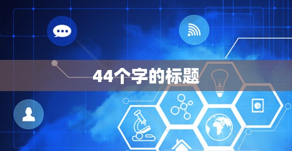 44个字的标题