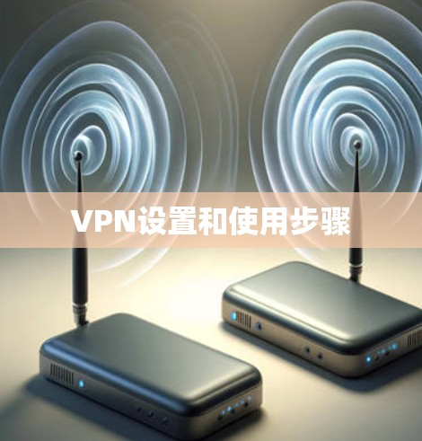VPN设置和使用步骤 VPN设置和使用步骤