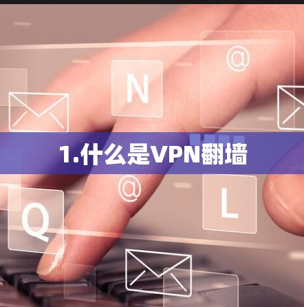1.什么是VPN翻墙 1.什么是VPN翻墙