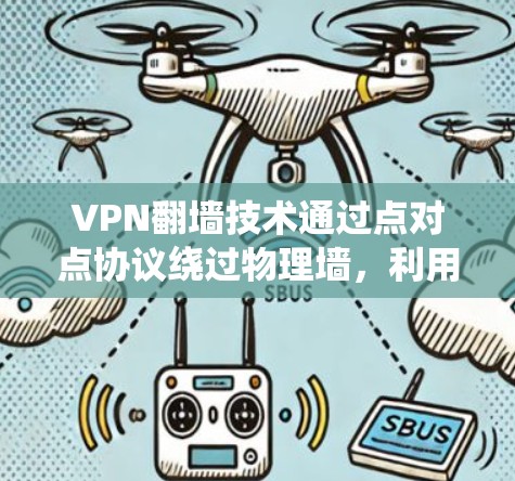VPN翻墙技术通过点对点协议绕过物理墙,利用设备间的虚拟连接来绕过物理墙。以下是对该问题的详细分析和总结 VPN翻墙技术通过点对点协议绕过物理墙,利用设备间的虚拟连接来绕过物理墙。以下是对该问题的详细分析和总结