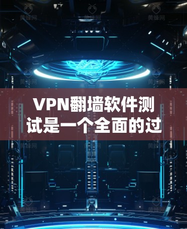 VPN翻墙软件测试是一个全面的过程，旨在验证其功能、稳定性、安全性和兼容性。以下是测试的主要步骤