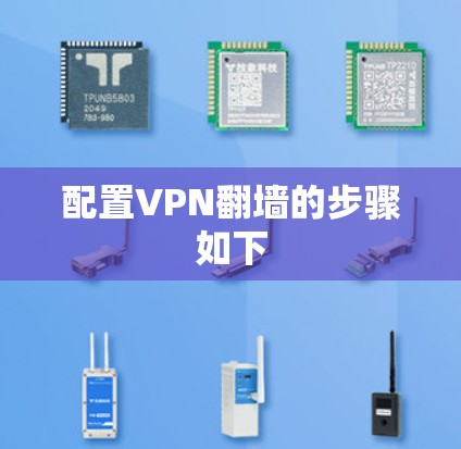 配置VPN翻墙的步骤如下
