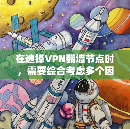 在选择VPN翻墙节点时,需要综合考虑多个因素以确保安全、可靠和合规。以下是详细的步骤指南