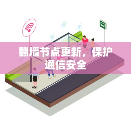 翻墙节点更新，保护通信安全