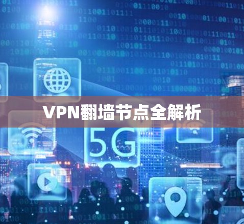 VPN翻墙节点全解析