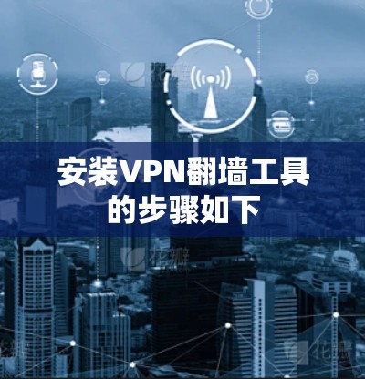 安装VPN翻墙工具的步骤如下