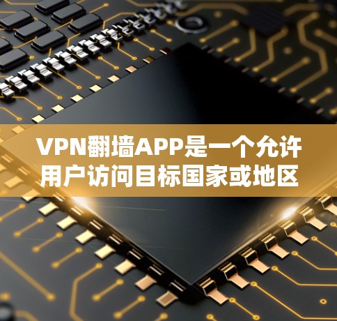 VPN翻墙APP是一个允许用户访问目标国家或地区的互联网工具，通过使用翻墙软件将普通访问阻挡在特定国家的网络中，然后通过翻墙功能转换为访问目标网站。以下是全面的步骤和建议