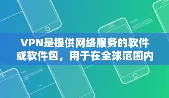 VPN是提供网络服务的软件或软件包,用于在全球范围内访问网络资源。关于俄文版的VPN,以下是一些推荐