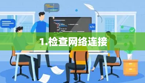 1.检查网络连接