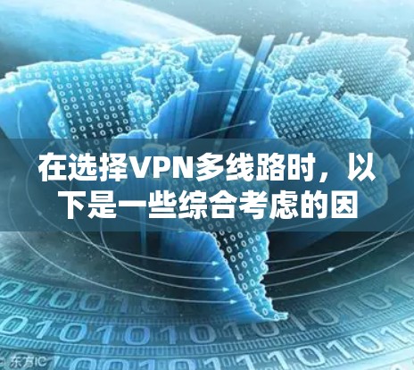 在选择VPN多线路时，以下是一些综合考虑的因素