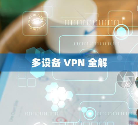 多设备 VPN 全解