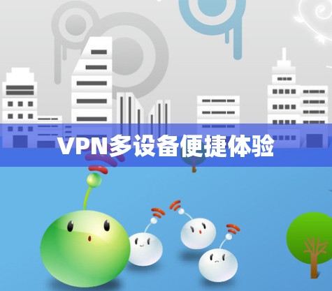 VPN多设备便捷体验
