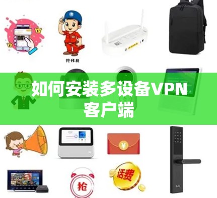 如何安装多设备VPN客户端