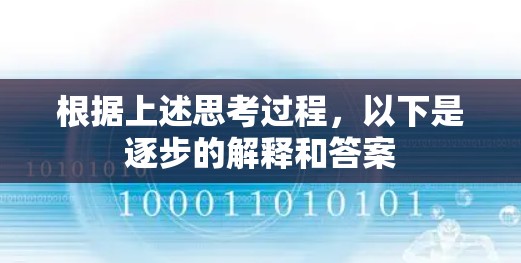 根据上述思考过程,以下是逐步的解释和答案