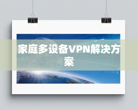 家庭多设备VPN解决方案