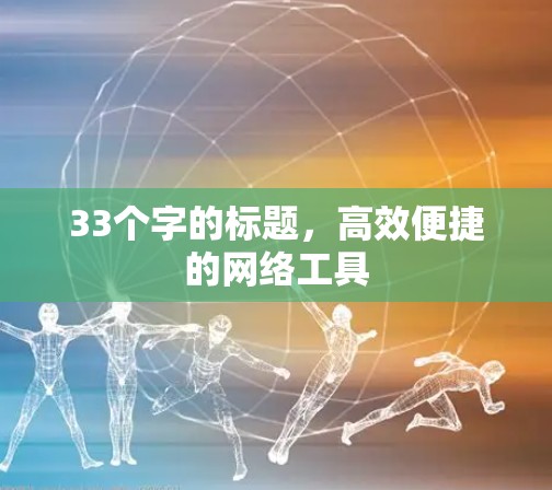 33个字的标题,高效便捷的网络工具