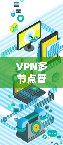 VPN多节点管理技术综述